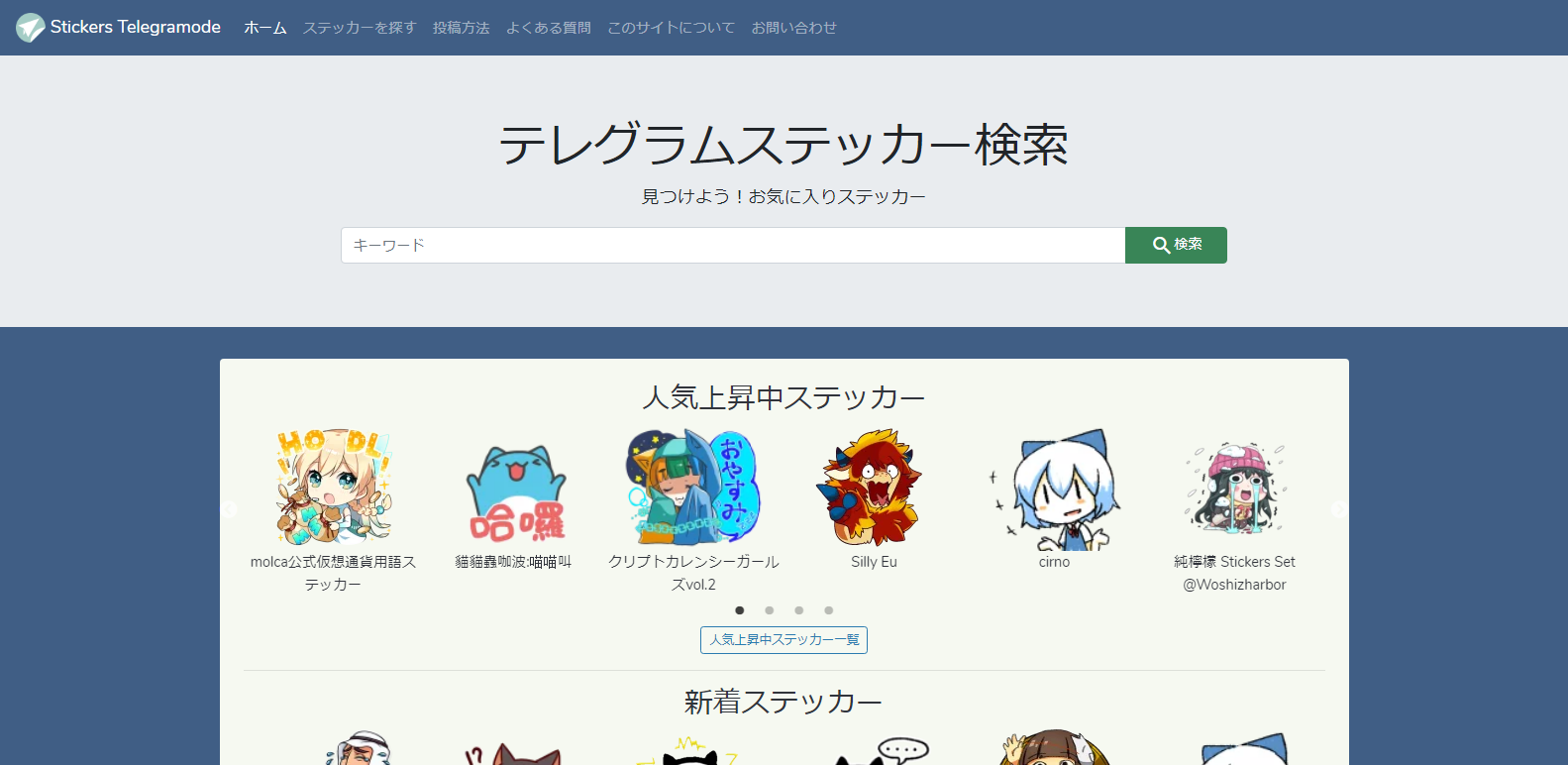 日本語のテレグラムのステッカー検索サイト Telegram Creators Jp